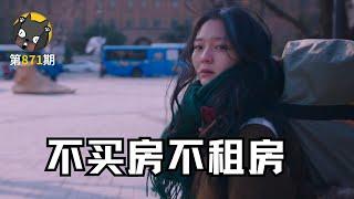 她是怎么做到不买房不租房，却比很多人都活得潇洒的？《小公女》| 看电影了没