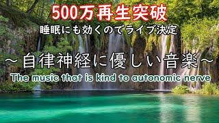 自律神経に優しい音楽 経性胃炎、過敏性腸症候群、吐き気、立ちくらみ、頭痛、不安、イライラなどの症状を和らげることができ睡眠の質を良くしたり、自律神経緩和、リラックッス効果、集中効果