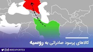 کالاهای پرسود صادراتی به روسیه