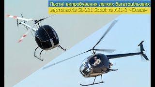 Льотні випробування легких багатоцільових вертольотів «Скаут» та «АК1-3»