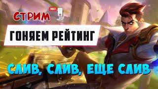 ПОСЛЕДНИЙ РЫВОК В РЕЙТИНГЕ MOBILE LEGENDS