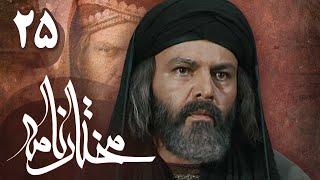 سریال مختارنامه - قسمت 25 | Serial Mokhtarnameh - Part 25