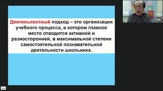 Системно-деятельностный подход к обучению – основа современного урока - вебинар