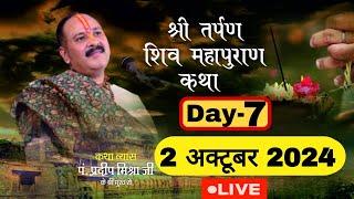 LIVE  DAY 7 श्री तर्पण शिवमहापुराण कथा पंडित प्रदीप जी मिश्रा Shri Tarpan ShivMahapuran Katha