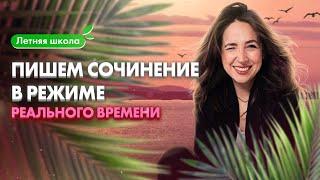 Пишем сочинение в режиме реального времени | ОГЭ по русскому языку | Мария Коршунова | 100б