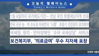 2024.12.30(월) 오늘의 웰페어 뉴스 췍