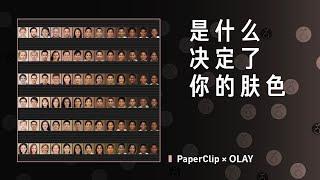 回形针PaperClip × OLAY : 是什么决定了你的肤色？