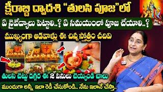 Ramaa Raavi | క్షీరాబ్ది ద్వాదశి తులసి పూజ విధానం | Ksheerabdi Dwadashi Tulasi Poojavidhanam At Home