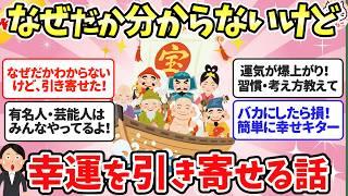 【ガルちゃん有益】これって引き寄せ？理由はわからないけど幸運が訪れた！運気が爆上げする習慣や考え方まとめ