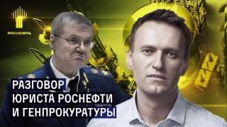 Разговор юриста «Роснефти» с Генпрокуратурой