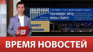 ВРЕМЯ НОВОСТЕЙ 06 Сентября 2024 года