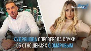 Анастасия Кудряшова опровергла слухи об отношениях с Курбаном Омаровым / RuNews24