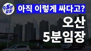 오산역(구도심) 임장 동탄, 평택만 오른다구? 오산도 갭메운다 ㅣ 저평가를 찾는 부동산임장 방법