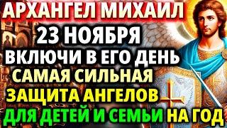 23 ноября ДЕНЬ АРХАНГЕЛА МИХАИЛА! Защита На Год! Акафист Архангелу Михаилу Молитва Православие