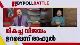 'UDF വെറുതെ കയ്യും കെട്ടി നിന്നാൽ അവർക്ക് ജയിക്കാനാകും' | Rahul Mamkootathil