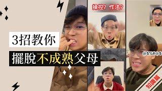 3你教你擺脫不成熟父母｜了解3種不成熟父母｜3招應對不成熟父母的情感控制｜認真篇