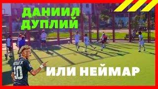 ДАНИИЛ ДУПЛИЙ ИЛИ НЕЙМАР? | DANIIL DUPLII OR NEYMAR?