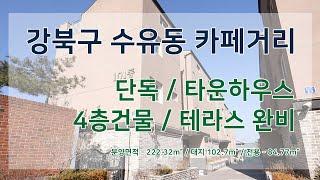 서울에 4억대 타운하우스!! 방5개 실화냐? 야외테라스 / 북한산 타운하우스[3분신축]