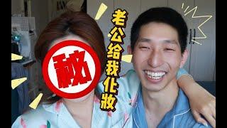 没事别让对象给你化妆！容易缺氧！