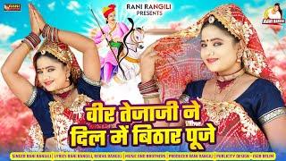 वीर तेजाजी ने दिल में बिठार पूजे ( Full Video ) RANI RANGILI Tejaji Song 2024 | New Rajasthani Song