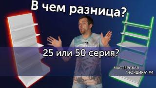 Какие стеллажи выбрать? 25 и 50 серии. / Мастерская "Нордика" 4