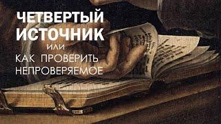 Четвертый источник или Как проверить непроверяемое