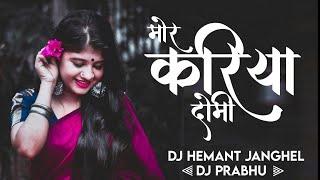 MOR KARIYA  डोमी वों बिला मा खुशर जाथे NEW CG SOND  DJ HEMANT JANGHEL / DJ PRABHU RIMIX ️