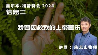 20240917 墨尔本福音特会「信息二」｜我要因救我的上帝喜乐