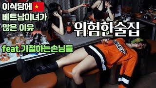  베트남에서 멋모르고 이러시면 정말 큰일 납니다~!!! 여행 전 필수 참고 영상~!!! [Vietnam Hochimin Restaurant]