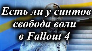 ЕСТЬ ЛИ У СИНТОВ СВОБОДА ВОЛИ В FALLOUT 4