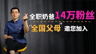 全职奶爸一年收获14万粉丝，去年获奖游三亚，今年西瓜play九寨沟