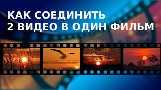 Как соединить 2 видео в одно целое - Как соединить два видео в один фильм
