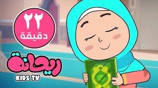 مجموعة أناشيد قناة ريحانة  |  بدون إيقاع