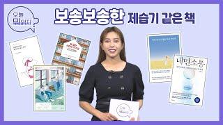 보송보송한 제습기 같은 책  | 인생책방-오늘 뭐 읽지? | 국회방송