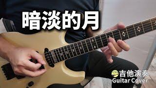 ((暗淡的月)) 台灣民謠 吉他演奏 Guitar Cover (E key)
