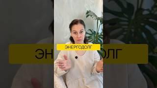 Энергодолг - как не быть жадным? #осознанность #психология #предназначение #саморазвитие #эзотерика
