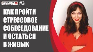 Как пройти стрессовое собеседование (интервью) на работу и остаться в живых.