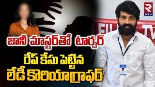 జానీ మాస్టర్‌తో టార్చర్‌ | Lady choreographer Filed Rape Case Against Jani Master | RTV