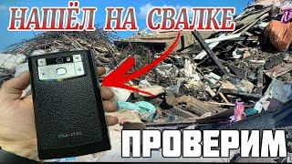Нашёл на Свалке крутой Смартфон - Проверка Находок со Свалки и Мусорок - Выпуск 122