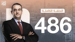 برنامج آخر كلام | مع أسامة جاويش.. الحلقة الكاملة 486.. 2024-07-20