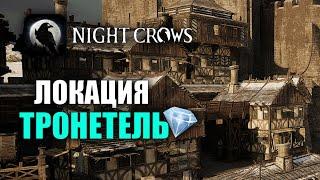 NIGHT CROWS | ЛОКАЦИЯ - ТРОНЕТЕЛЬ