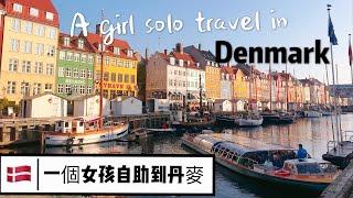 A Girl solo travel in Denmark | Vlog | Mindy旅食世界 | 2018 一個女孩自助到丹麥