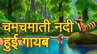 Jadui Nadi | जादुई नदी हुई गायब | Hindi Moral Stories for Kids | Bedtime Story | PoonTales