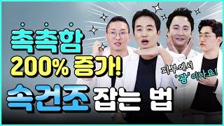 비싼 화장품 쓰지 마세요! 속건조 겉건조 제대로 잡아주는 방법!️️