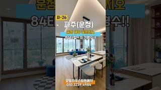 파주 운정 대우 푸르지오 84타입 인기평수!! 모델하우스방문예약 010.3239.4984