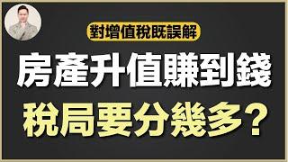 澳洲買樓 | 澳洲啲稅咁重，仲值唔值得買投資樓？