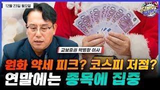 [박병창의 증시톡] 원화 약세 피크는? 코스피 저점은? 연말엔 종목에 집중, 밸류업 지수 구성종목/원화 약세 무관 또는 수혜 | 12월 23일