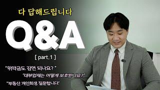 PART.1 개인회생 관련 문의주신 질문들 다~ 답해드립니다!