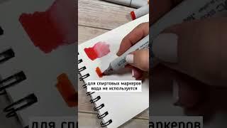 Чем отличаются акварельные и спиртовые маркеры 