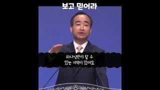 [1분 말씀]제자광성교회 박한수목사-보고 믿어라 #박한수목사 #1분말씀 #제자광성교회